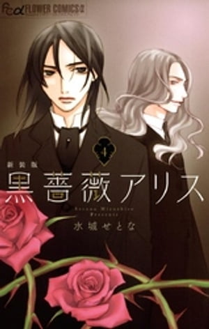 黒薔薇アリス（新装版）（４）