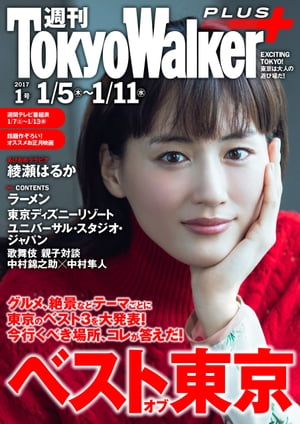 週刊 東京ウォーカー＋ 2017年No.1 （1月4日発行）【電子書籍】[ TokyoWalker編集部 ]