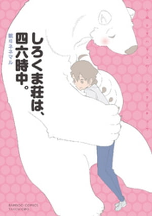 眠ヰネネマル