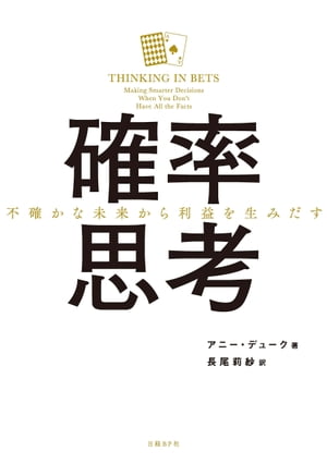 確率思考 不確かな未来から利益を生みだす【電子書籍】 アニー デューク