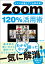 Zoom120％活用術