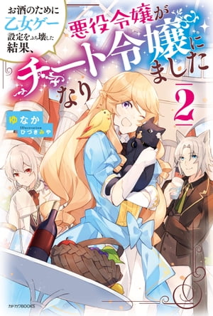お酒のために乙女ゲー設定をぶち壊した結果、悪役令嬢がチート令嬢になりました ２