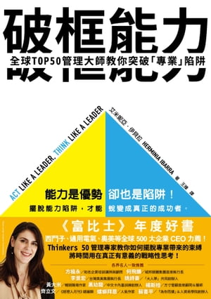 破框能力 全球TOP50管理大師教?突破「專業」陷?【電子書籍】[ 艾米?亞?伊貝拉 ]