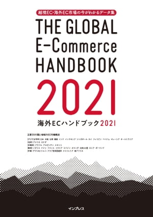 越境EC・海外EC市場の今がわかるデータ集 海外ECハン