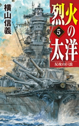 烈火の太洋５　反攻の巨浪