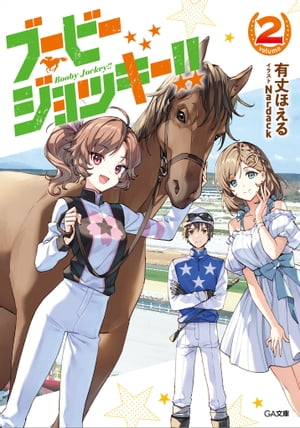 ブービージョッキー!!