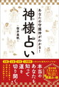 あなたの守護神がわかる！神様占い【電子書籍】 桜井美帆