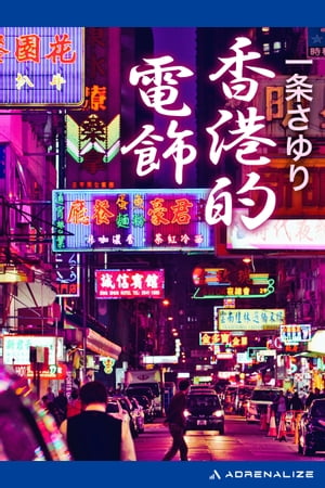 香港的電飾