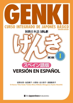 初級日本語 げんきI ［第３版］スペイン語版 GENKI: An Integrated Course in Elementary Japanese I [Third Edition] Spanish Version