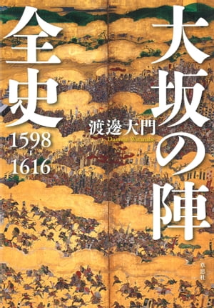 大坂の陣全史 1598-1616