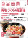 食品商業 2024年3月号 食品スーパーマーケットの「経営と運営」の専門誌【電子書籍】 食品商業編集部