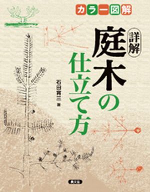 カラー図解　詳解庭木の仕立て方