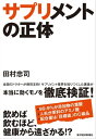 サプリメントの正体【電子書籍】 田村忠司