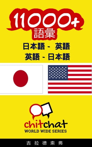 11000+ 日本語 - 英語 英語 - 日本語 語彙【電子書籍】[ Gilad Soffer ]