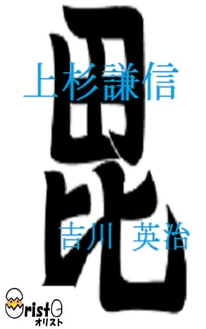 上杉謙信 [縦書き版]