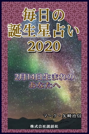 毎日の誕生星占い2020　2月14日生まれのあなたへ