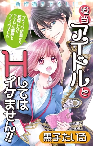 Love Jossie　担当アイドルとHしてはイケません!! 〜ブラック企業から転職したらアイドル業界もブラックでした〜　story01