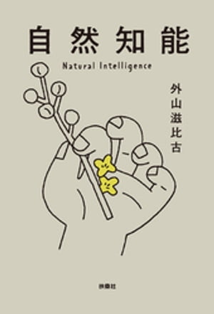 自然知能【電子書籍】[ 外山滋比古 ]