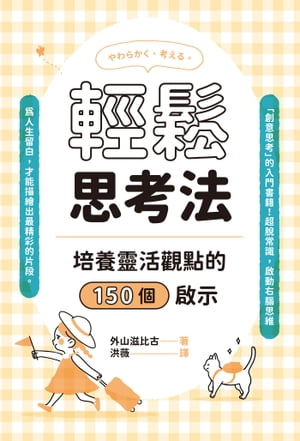 輕鬆思考法：培養靈活觀點的150個啟示