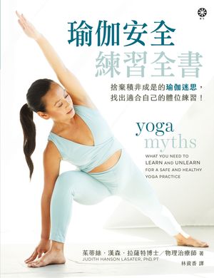 񡧼δŪ»:ٲŬ缫Ū Yoga Myths: What You Need to Learn a...