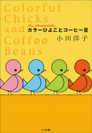 カラーひよことコーヒー豆【電子書籍】[ 小川洋子 ]