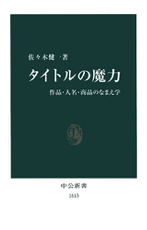 タイトルの魔力　作品・人名・商品のなまえ学
