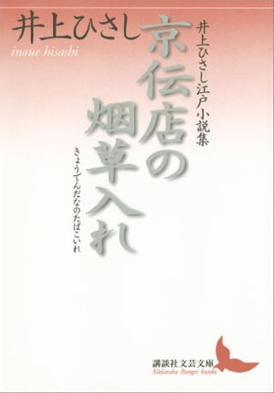 京伝店の烟草入れ　井上ひさし江戸小説集