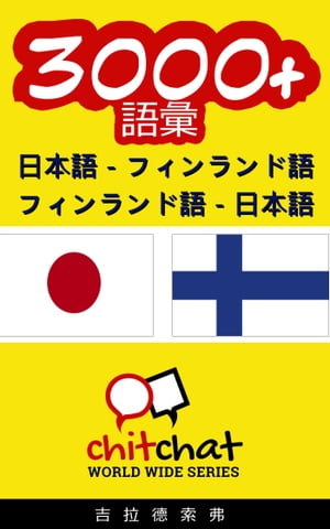 3000+ 日本語 - フィンランド語 フィンランド語 - 日本語 語彙