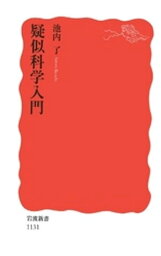 疑似科学入門【電子書籍】[ 池内了 ]