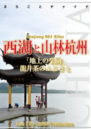 浙江省003西湖と山林杭州　〜「地上の楽園」龍井茶のふるさと
