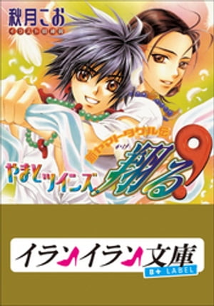 B+ LABEL　やまとツインズ、翔る！　新ヤマトタケル伝３