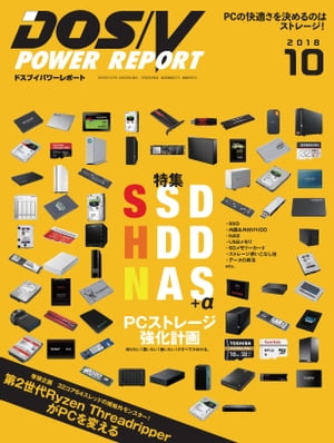 DOS/V POWER REPORT 2018年10月号【電子書籍】