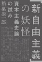 「新自由主義」の妖怪ーー資本主義史論の試み【電子書籍】[ 稲葉振一郎 ]