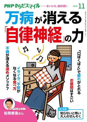 PHPからだスマイル2019年11月号 万病が消える「自律神経」の力【電子書籍】