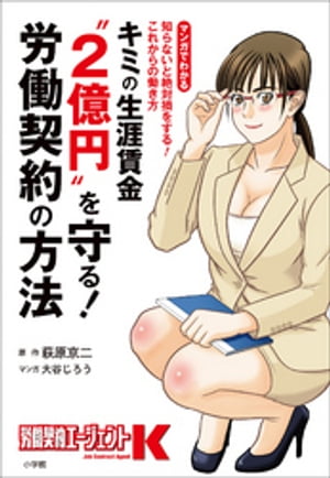 キミの生涯賃金“２億円”を守る！労働契約の方法 〜知らないと絶対損をする！これからの働き方〜