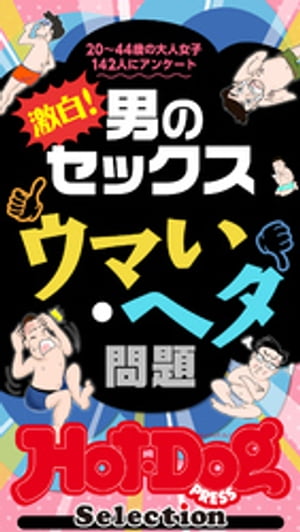 ホットドッグプレスセレクション　激白！　男のセックス　ウマい・ヘタ問題　「大人のセックス白書」シリーズ　ｎｏ．３２８