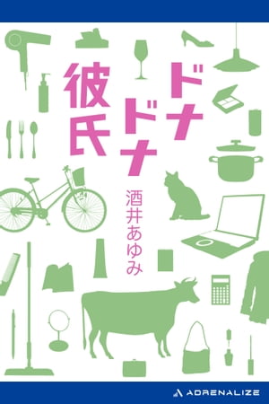 ドナドナ彼氏【電子書籍】[ 酒井あゆみ ]