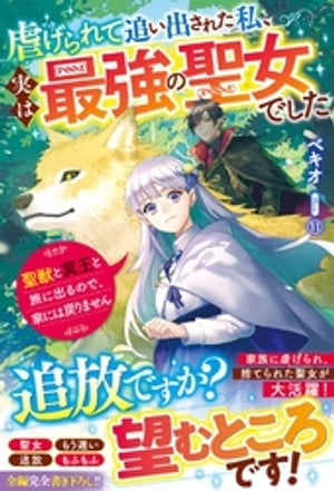 虐げられて追い出された私、実は最強の聖女でした～聖獣と冥王と旅に出るので、家には戻りません～【電子限定SS付き】