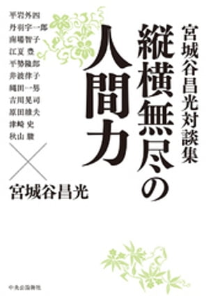 宮城谷昌光対談集 縦横無尽の人間力