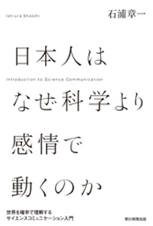 日本人はなぜ科学より感情で動くのか　世界を確率で理解するサイエンスコミュニケーション入門