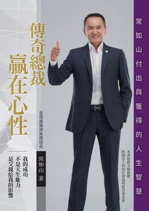 傳奇總裁 贏在心性【電子書籍】[ 常如山 ]