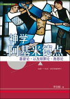 (?)神学的阿基米得点：基督?，以及?罪?、救恩? Archimedean Point of Thelology: Christology, and atonement/Soteriology【電子書籍】[ 李麗娟 ]