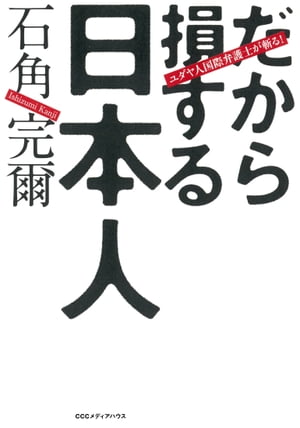 ユダヤ人国際弁護士が斬る！だから損する日本人