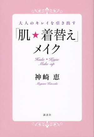 楽天楽天Kobo電子書籍ストア大人のキレイを引き出す「肌★着替え」メイク【電子書籍】[ 神崎恵 ]