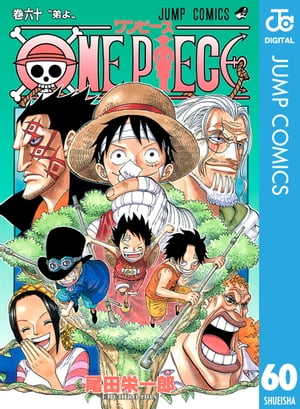 ワンピース 漫画 ONE PIECE モノクロ版 60【電子書籍】[ 尾田栄一郎 ]