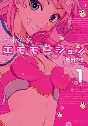 未来少女エモモーション 1【電子書籍】[ 飯田　のぎ ]