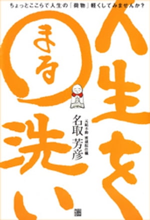 人生を○洗い【電子書籍】[ 名取芳彦 ]