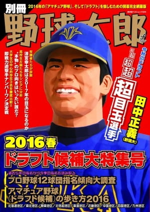 別冊野球太郎 ［2016春］ドラフト候補大特集号 ［2016春］ドラフト候補大特集号【電子書籍】