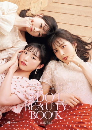 Ray特別編集　IDOL　BEAUTY　BOOK　＃AKB48【電子書籍】