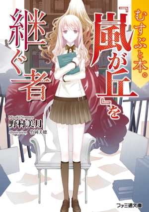 むすぶと本。　『嵐が丘』を継ぐ者【電子書籍】[ 野村　美月 ]